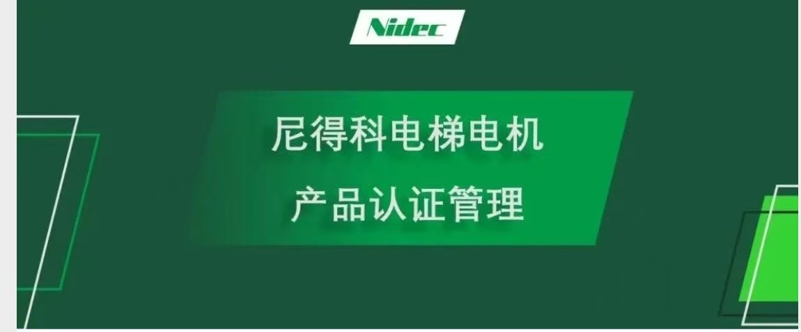 NIDEC لفٹ موٹرز کے لئے پروڈکٹ سرٹیفیکیشن مینجمنٹ