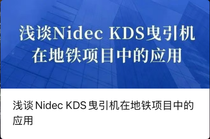 سب وے پروجیکٹس میں NIDEC KDS ٹریکشن مشینوں کے اطلاق پر ایک مختصر گفتگو