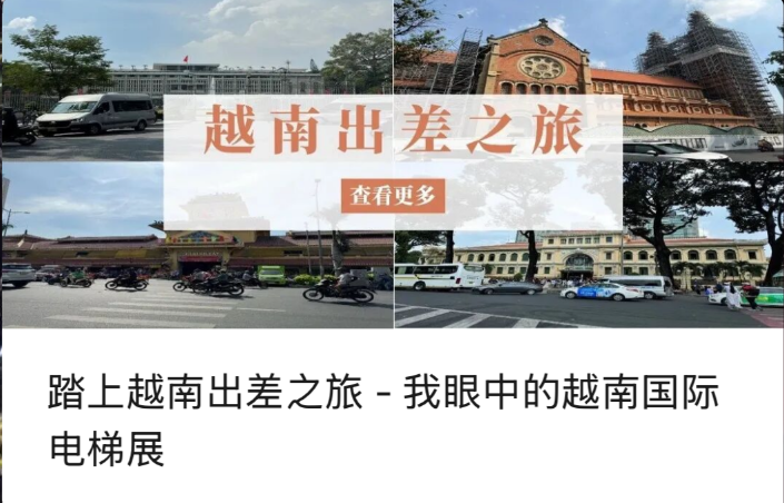 ویتنام کے کاروباری سفر کا آغاز - ویتنام انٹرنیشنل لفٹ نمائش کے بارے میں میرا نقطہ نظر