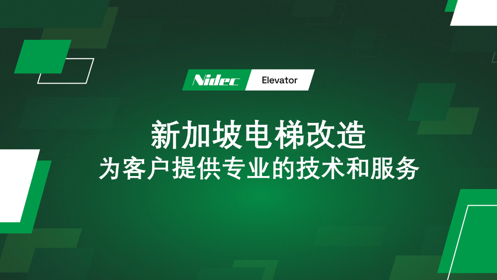 سنگاپور میں لفٹ جدید کاری